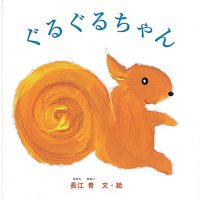 絵本「ぐるぐるちゃん」の表紙（サムネイル）