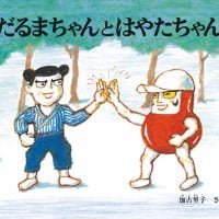 絵本「だるまちゃんとはやたちゃん」の表紙（サムネイル）