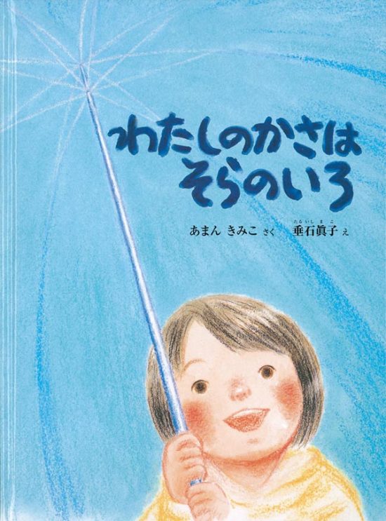 絵本「わたしのかさは そらのいろ」の表紙（全体把握用）（中サイズ）