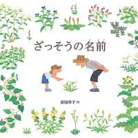 絵本「ざっそうの名前」の表紙（サムネイル）