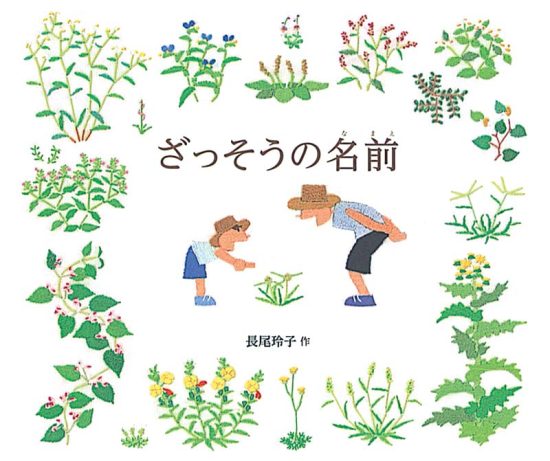 絵本「ざっそうの名前」の表紙（中サイズ）