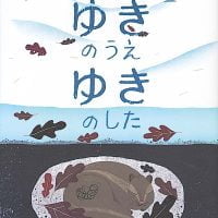 絵本「ゆきのうえ ゆきのした」の表紙（サムネイル）