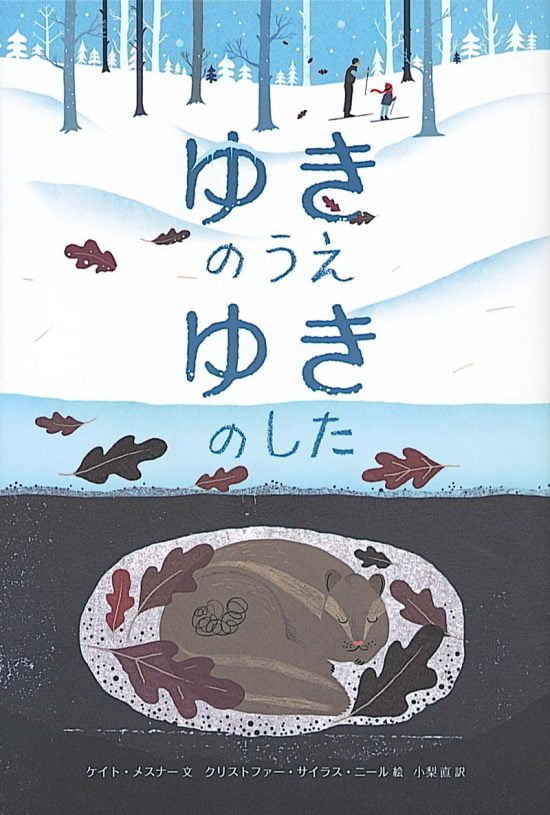 絵本「ゆきのうえ ゆきのした」の表紙（中サイズ）