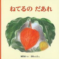 絵本「ねてるの だあれ」の表紙（サムネイル）