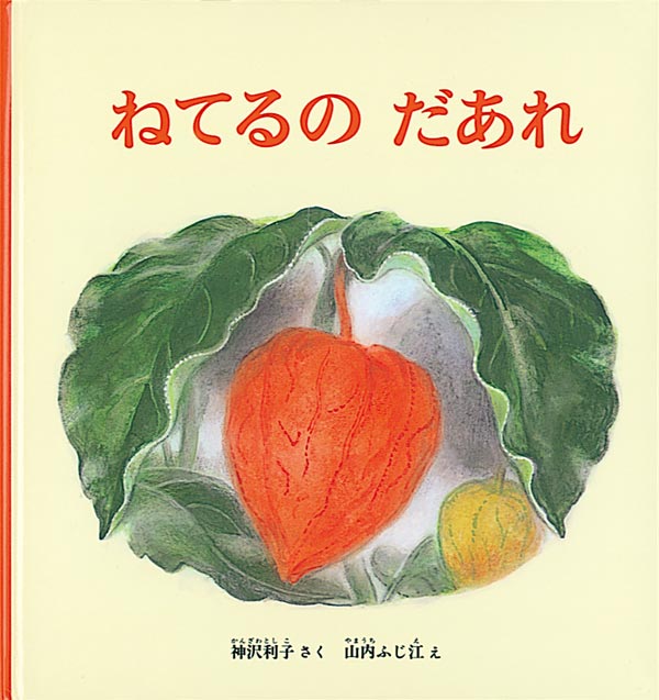 絵本「ねてるの だあれ」の表紙（大サイズ）