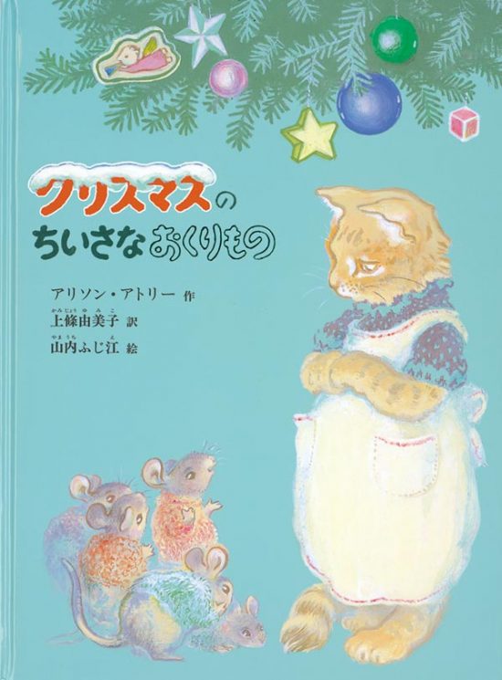 絵本「クリスマスのちいさなおくりもの」の表紙（全体把握用）（中サイズ）