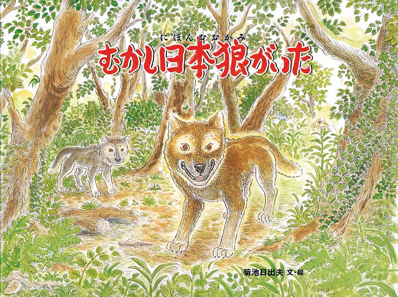 絵本「むかし 日本狼がいた」の表紙