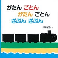 絵本「がたんごとん がたんごとん ざぶんざぶん」の表紙（サムネイル）