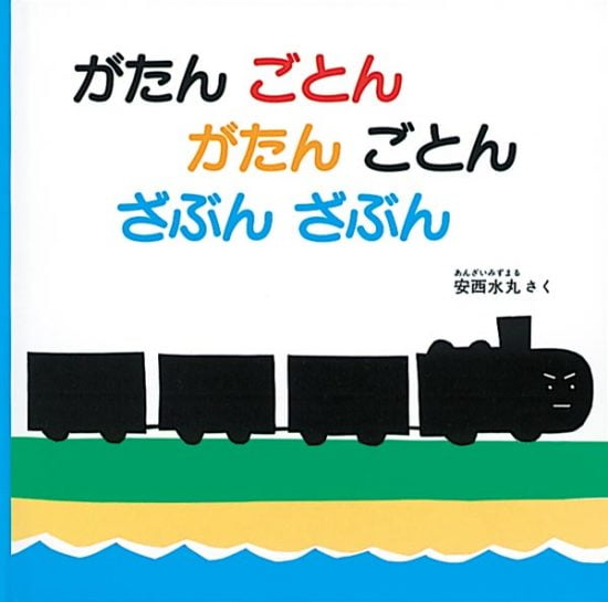 絵本「がたんごとん がたんごとん ざぶんざぶん」の表紙（全体把握用）（中サイズ）