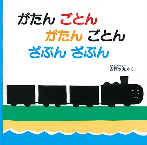 絵本「がたんごとん がたんごとん ざぶんざぶん」の表紙（詳細確認用）（中サイズ）