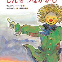 絵本「しんせつなかかし」の表紙（サムネイル）