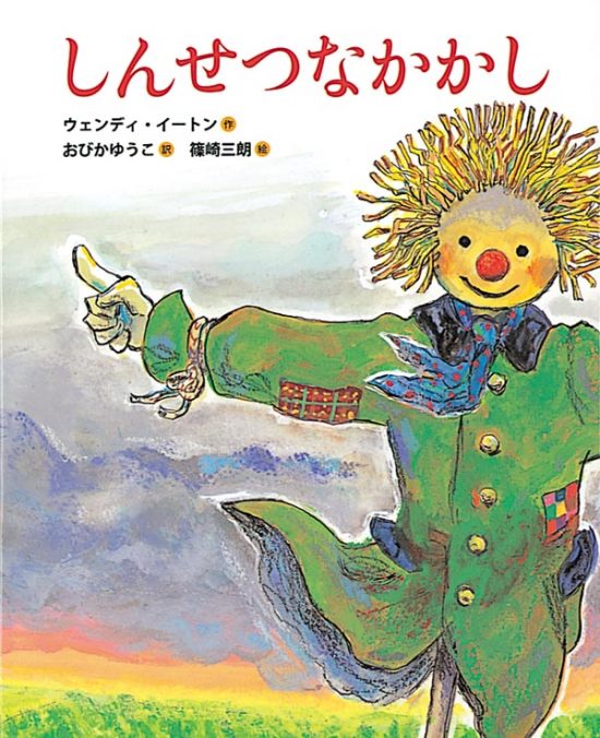 絵本「しんせつなかかし」の表紙（全体把握用）（中サイズ）