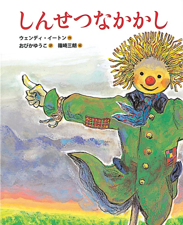 絵本「しんせつなかかし」の表紙（詳細確認用）（中サイズ）