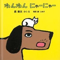 絵本「わんわん にゃーにゃー」の表紙（サムネイル）