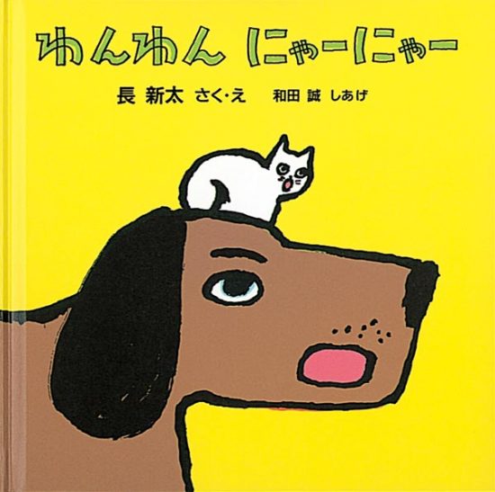 絵本「わんわん にゃーにゃー」の表紙（全体把握用）（中サイズ）