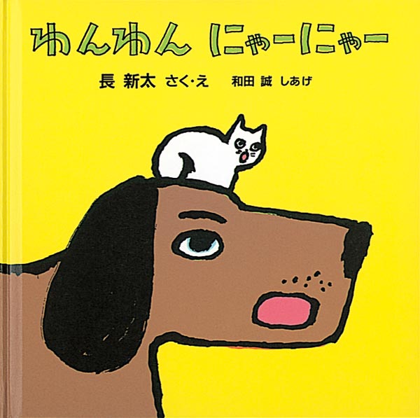 絵本「わんわん にゃーにゃー」の表紙（詳細確認用）（中サイズ）