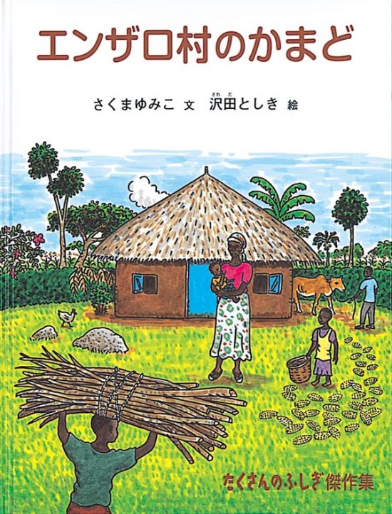 絵本「エンザロ村のかまど」の表紙（中サイズ）