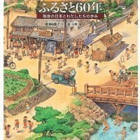 絵本「ふるさと60年」の表紙（サムネイル）