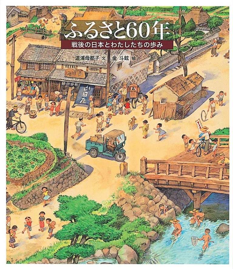 絵本「ふるさと60年」の表紙（詳細確認用）（中サイズ）