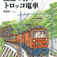 絵本「黒部の谷のトロッコ電車」の表紙（サムネイル）