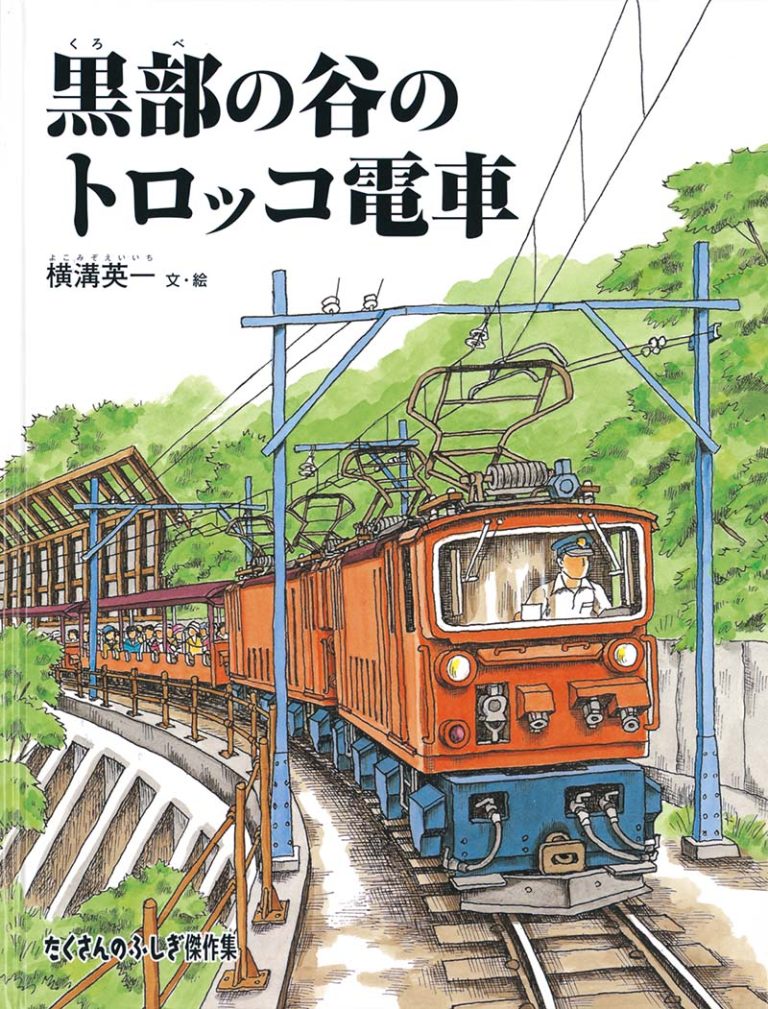 絵本「黒部の谷のトロッコ電車」の表紙（詳細確認用）（中サイズ）