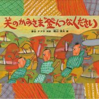 絵本「天のかみさま金んつなください」の表紙（サムネイル）