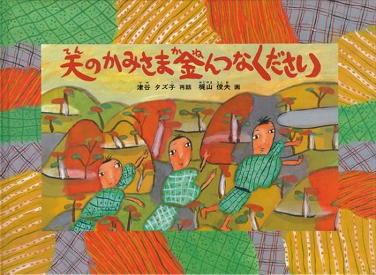 絵本「天のかみさま金んつなください」の表紙（全体把握用）（中サイズ）