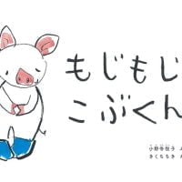 絵本「もじもじこぶくん」の表紙（サムネイル）