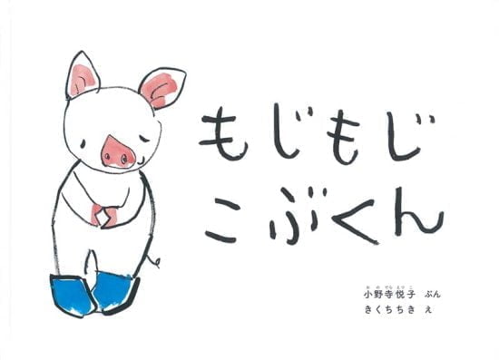 絵本「もじもじこぶくん」の表紙（中サイズ）