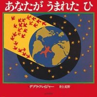 絵本「あなたがうまれたひ」の表紙（サムネイル）