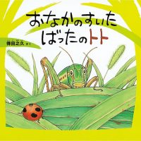 絵本「おなかのすいた ばったの トト」の表紙（サムネイル）