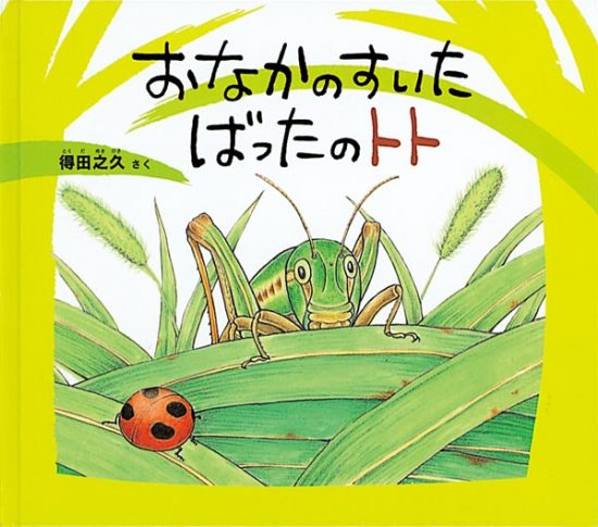 絵本「おなかのすいた ばったの トト」の表紙（中サイズ）