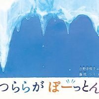 絵本「つららが ぽーっとん」の表紙（サムネイル）