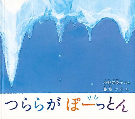 絵本「つららが ぽーっとん」の表紙（全体把握用）（中サイズ）