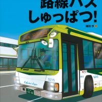 絵本「路線バスしゅっぱつ！」の表紙（サムネイル）