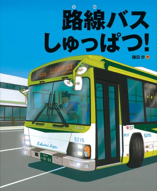 絵本「路線バスしゅっぱつ！」の表紙（全体把握用）（中サイズ）