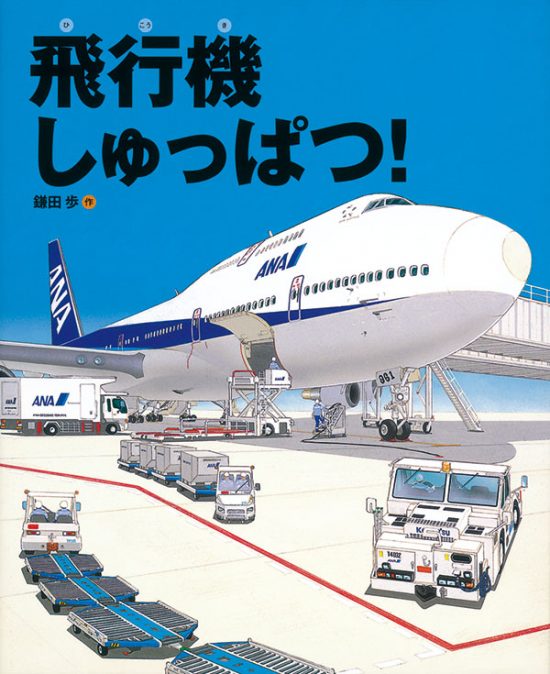 絵本「飛行機しゅっぱつ！」の表紙（全体把握用）（中サイズ）