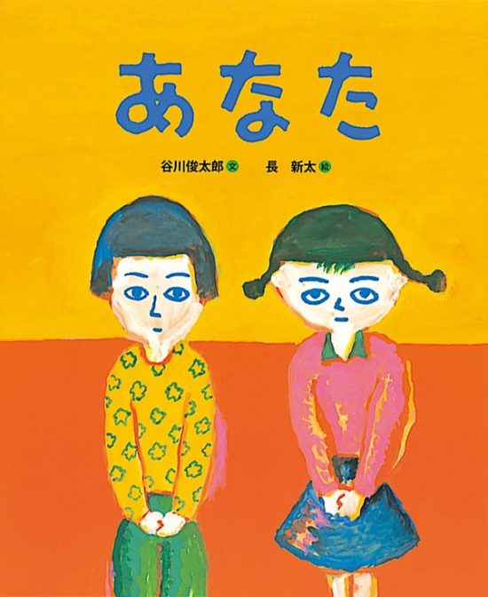 絵本「あなた」の表紙（中サイズ）