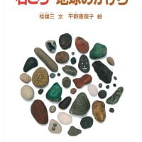 絵本「石ころ 地球のかけら」の表紙（サムネイル）