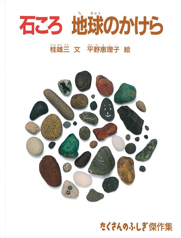 絵本「石ころ 地球のかけら」の表紙（詳細確認用）（中サイズ）