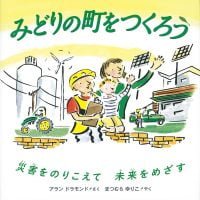 絵本「みどりの町をつくろう」の表紙（サムネイル）