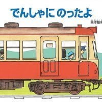 絵本「でんしゃにのったよ」の表紙（サムネイル）