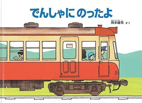 絵本「でんしゃにのったよ」の表紙（全体把握用）（中サイズ）