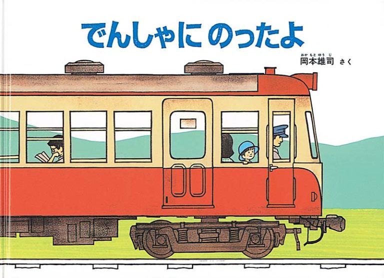 絵本「でんしゃにのったよ」の表紙（詳細確認用）（中サイズ）