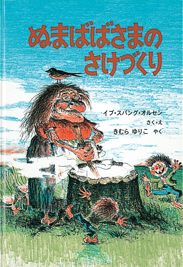 絵本「ぬまばばさまの さけづくり」の表紙（詳細確認用）（中サイズ）