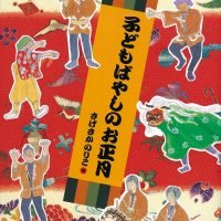 絵本「子どもばやしのお正月」の表紙（サムネイル）