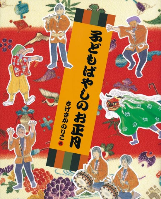 絵本「子どもばやしのお正月」の表紙（中サイズ）