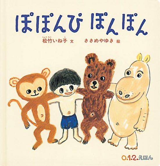 絵本「ぽぽんぴ ぽんぽん」の表紙（全体把握用）（中サイズ）