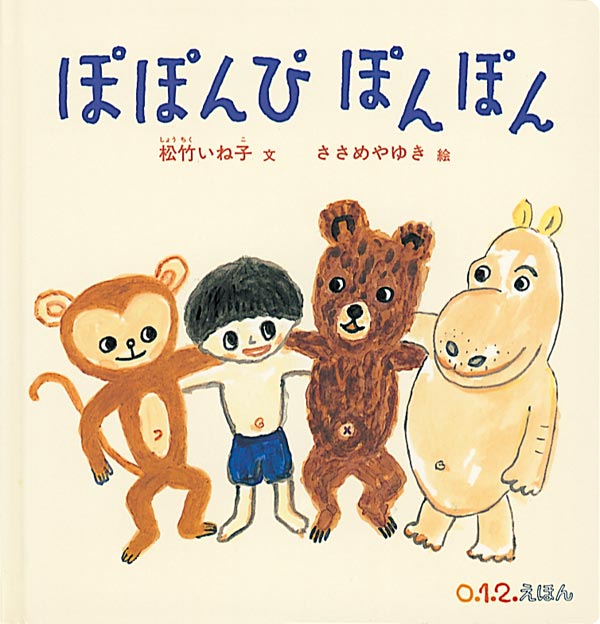 絵本「ぽぽんぴ ぽんぽん」の表紙（詳細確認用）（中サイズ）