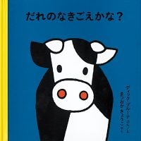 絵本「だれの なきごえかな？」の表紙（サムネイル）